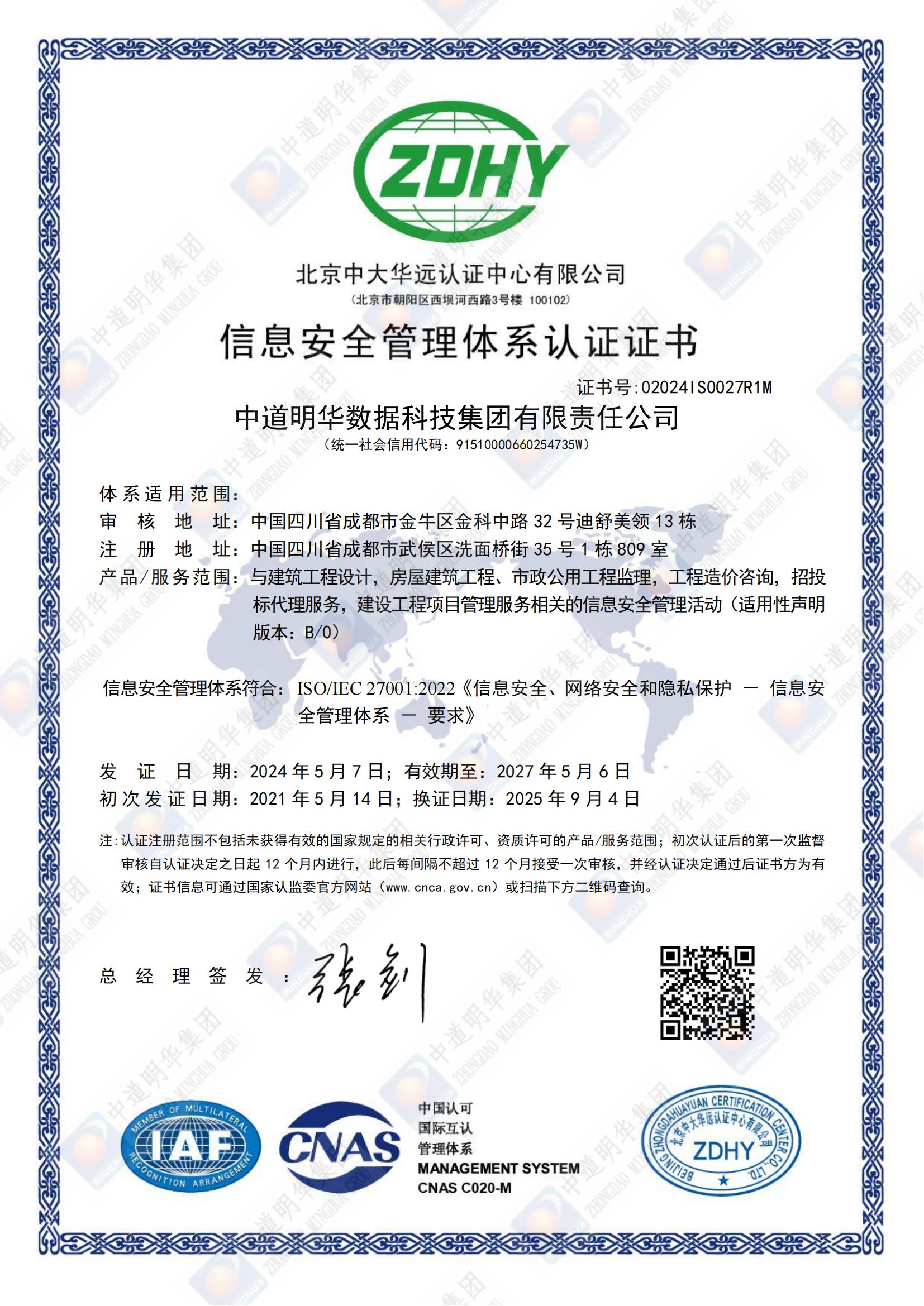 02024IS0027R1Maoa官方体育平台ISMSIS中文换证证书_00.jpg